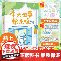 [亲签版+赠品]今天也要快乐呀 燕七超人气漫画家全新疗愈之作 文字和图画的双重疗愈 心理励志成长暖心治愈漫画书籍 新华正