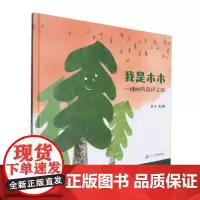 我是木木:一棵树的循环之旅