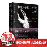 伊莎多拉·邓肯自传 : 我短暂而又漫长的一生