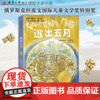 逃出五月 国际大奖小说·成长版 百班千人 小学生阅读书目 被誉为俄罗斯JK罗琳作者维多利亚莱德曼所著书目儿童文学课外书