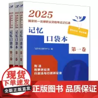 2025国家统一法律职业资格考试记忆通:记忆口袋本