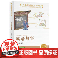 中小学生阅读指导书系 成语故事