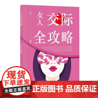 女人交际全攻略