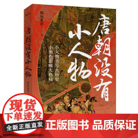 唐朝没有小人物