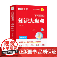 作业帮 名师敲重点 知识大盘点 高中数学