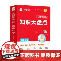 作业帮 名师敲重点 知识大盘点 高中数学