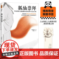 [读客 正版图书]狐仙崇拜:中国封建王朝晚期的民间信仰与民众心理 书签版! 聊斋志异
