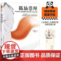 [读客 正版图书]狐仙崇拜:中国封建王朝晚期的民间信仰与民众心理 书签版! 聊斋志异
