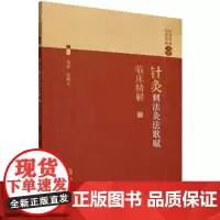 针灸刺法灸法歌赋临床精解(针灸歌赋临床精解书系)