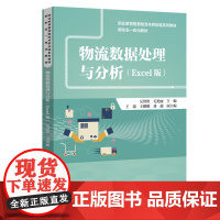 物流数据处理与分析(Excel版)