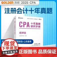 2025版 CPA十年真题研究手册 经济法