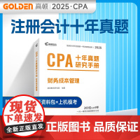 2025版 CPA十年真题研究手册 财务成本管理
