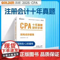 2025版 CPA十年真题研究手册 财务成本管理