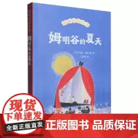 姆明谷的故事-姆明谷的夏天 国际安徒生奖作家托芙·扬松的经典儿童文学作品小学生三四五六年级课外读物故事书中国科学技术出版
