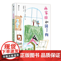 画家狼和园丁狗