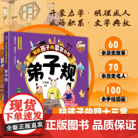 写给孩子的蒙学四书·弟子规