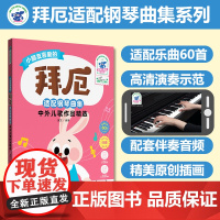 拜厄适配钢琴曲集 中外儿歌作品精选