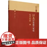 针灸经络腧穴歌赋临床精解(针灸歌赋临床精解书系)