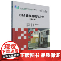 BIM建模基础与应用(第2版)