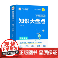 作业帮 名师敲重点 知识大盘点 高中化学