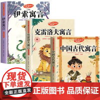 中国古代寓言伊索寓言克雷洛夫寓言(全3册含手册)