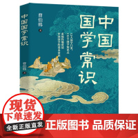 中国国学常识