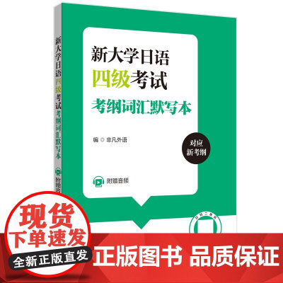 新大学日语四级考试考纲词汇默写本(附赠音频)