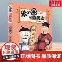 米小圈漫画历史故事·9·秦统天下 米小圈爆笑校园漫画书中国历史儿童版米小圈漫画版一二三四年级小学生课外读物阅读书籍正版