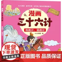 攻战计、混战计 漫画三十六计