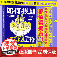 如何找到想做的工作 日本强项发掘顾问设计的生涯探索游戏书 手把手带你发现自己的强项和天命职业 找到不内耗还赚钱的神仙工作
