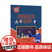 化学在行动. 生物体内的化学