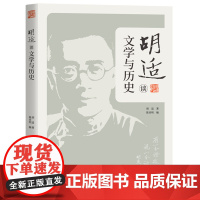 胡适谈文学与历史