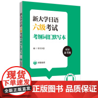 新大学日语六级考试考纲词汇默写本(附赠音频)
