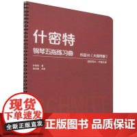 什密特钢琴五指练习曲(作品16大音符版)