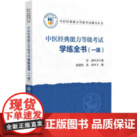 中医经典能力等级考试学练全书(一级)(中医经典能力等级考试辅导丛书)
