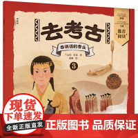 神秘岛·小小传承人 去考古3:会说话的骨头