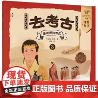 神秘岛·小小传承人 去考古3:会说话的骨头