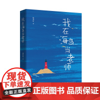 我在海岛当老师;一位诗人教师的山海行吟,一部乡村教育的微观史诗