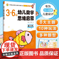 3-6岁 幼儿数学思维启蒙 第三阶3-6岁幼儿数学思维启蒙书籍 育儿百科 儿童思维启蒙 少儿教育 提高思维能力的儿童数学