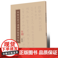 甲骨文老子道德经临摹字帖