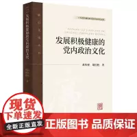 发展积极健康的党内政治文化(廉洁文化丛书)