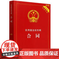实用版法规专辑系列-合同(新8版)