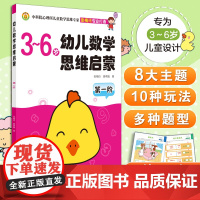 幼儿数学思维启蒙 第一阶 幼儿启蒙游戏书3-6岁 幼儿园学前教育 左右脑开发 幼儿数学思维训练 幼儿数学启蒙教材 幼儿数