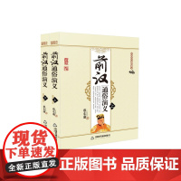 中国历代通俗演义:前汉通俗演义 (上下册)[平装]