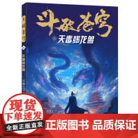 斗破苍穹(21天毒蝎龙兽)