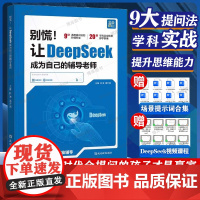 DeepSeek教程书 别慌让《DeepSeek》成为你的辅导老师 DeepSeek提问 搜索 提示词 DeepSee