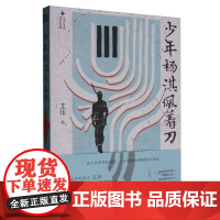 少年杨淇佩着刀