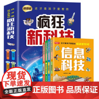 这才是孩子爱看的疯狂新科技(全四册)漫画版科普类百科书籍航空航天儿童生命科学百科全书 小学生必看的数理化启蒙书