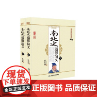 中国历代通俗演义:南北史通俗演义(上下册)[平装]