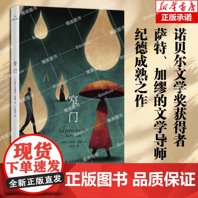 纪德爱情三部曲:窄门 安德烈·纪德著 诺贝尔文学奖获得者,萨特、加缪的文学导师纪德成熟之作 外国文学小说